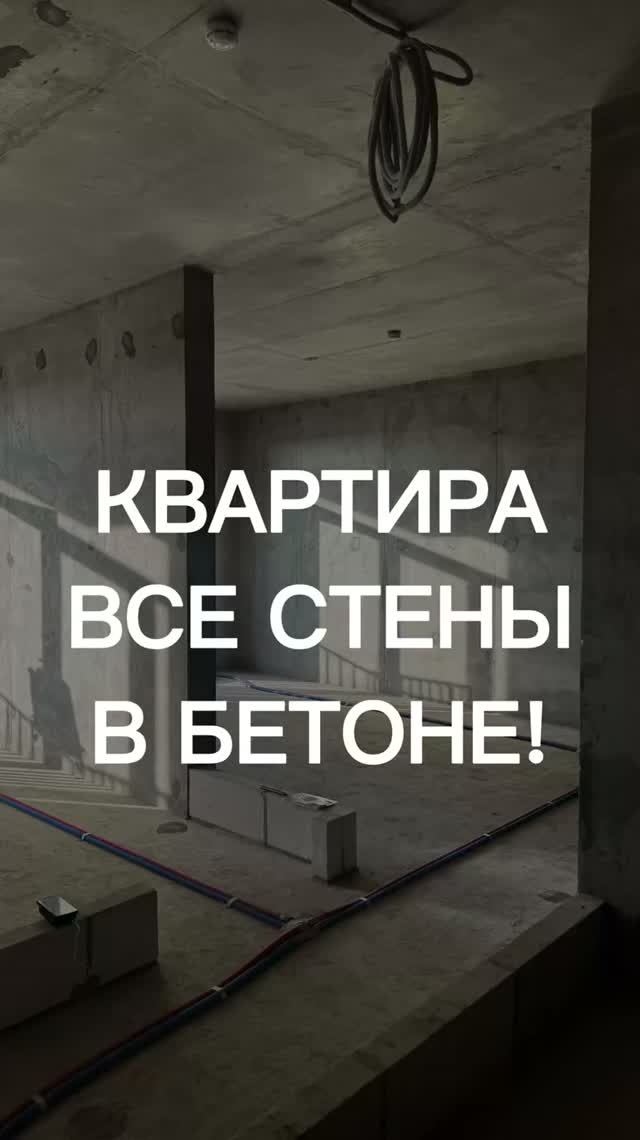 Квартира в которой все стены в бетоне