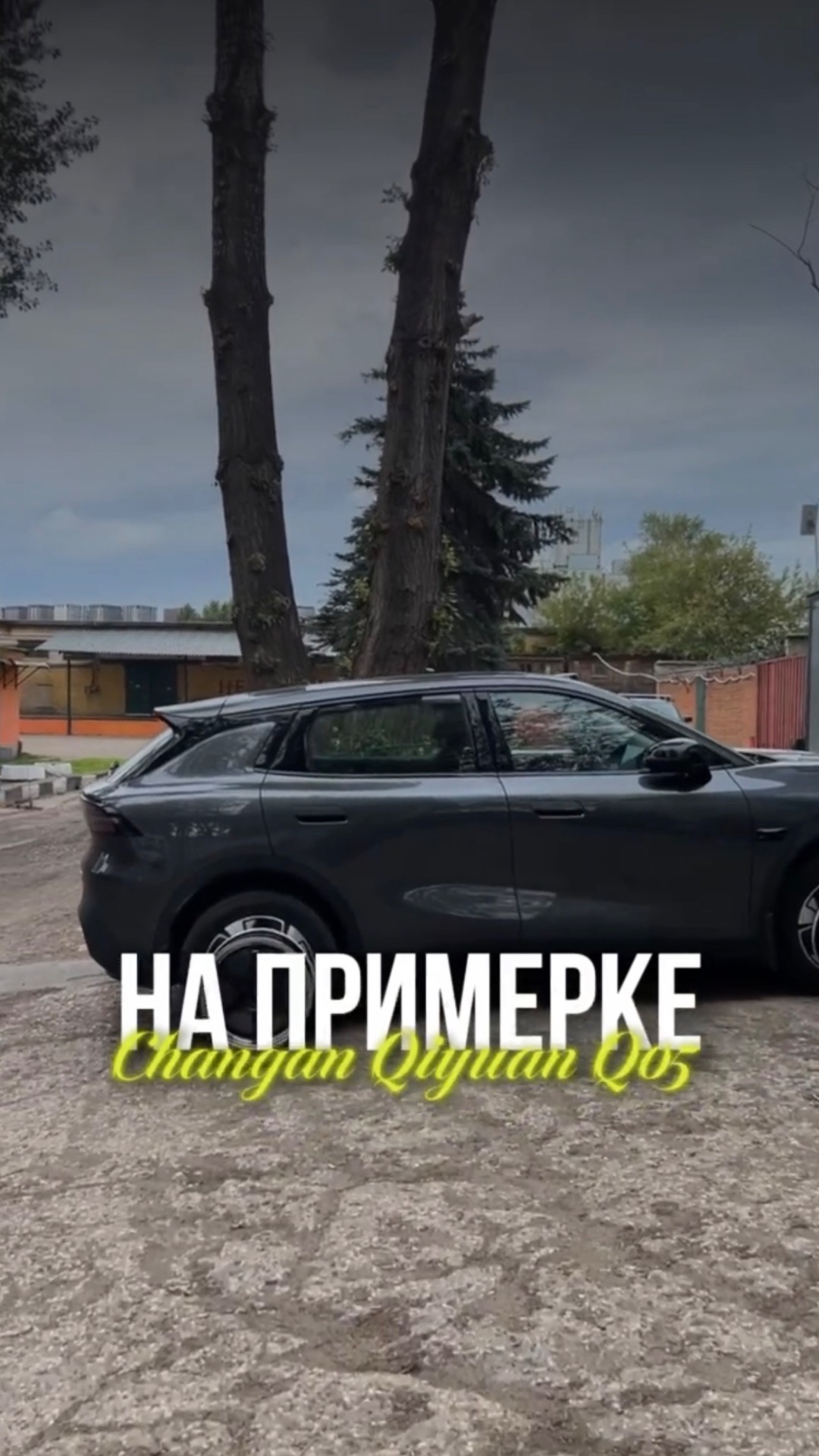 Changan Qiyuan Q05 на примерке дисков в 17-ом диаметре