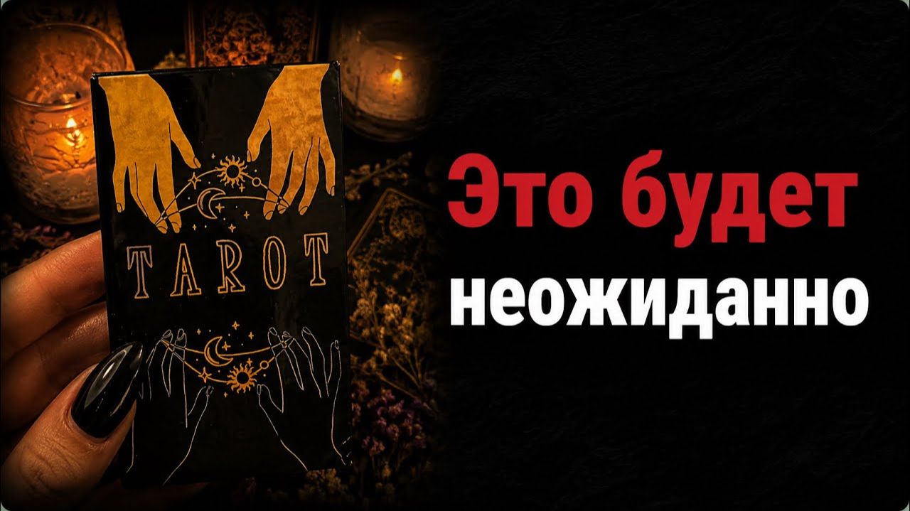 Что неожиданно скоро произойдёт? Гадание таро расклад
