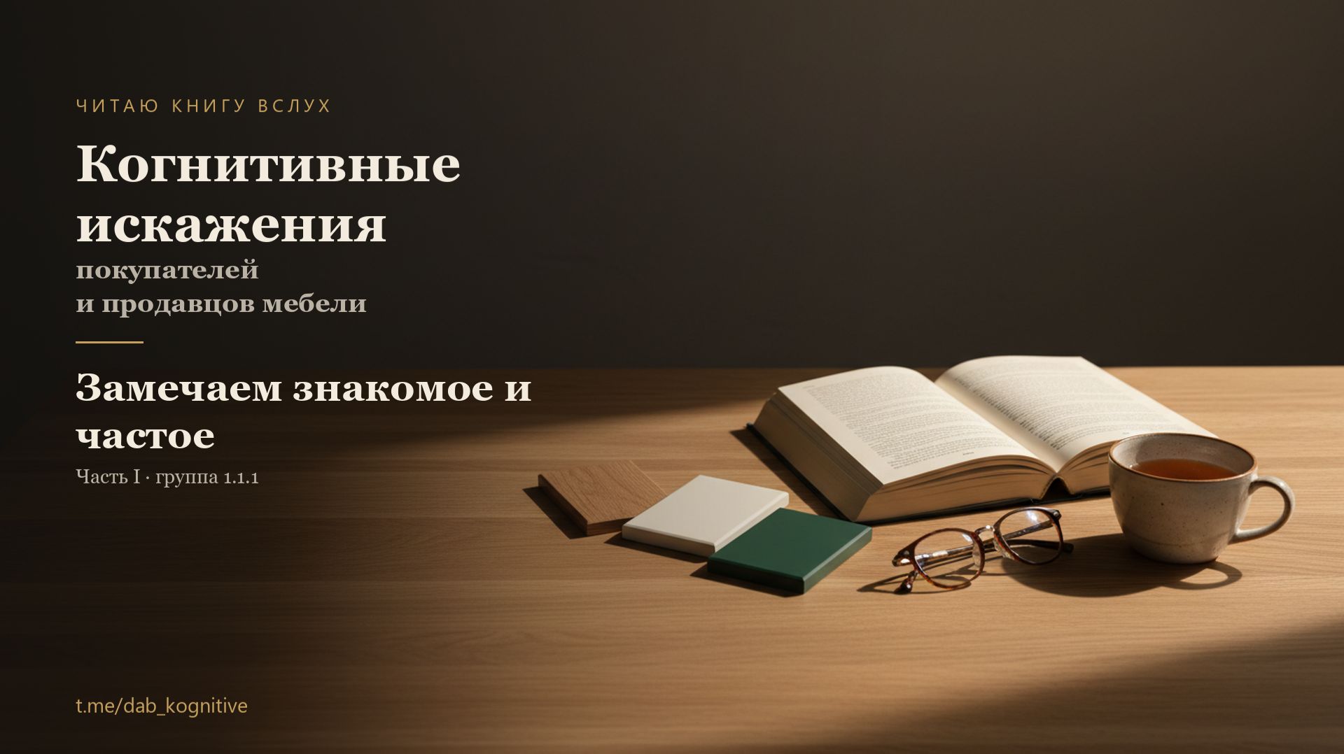 Замечаем знакомое и частое | Когнитивные искажения в мебели
