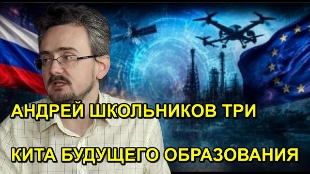 АНДРЕЙ ШКОЛЬНИКОВ ТРИ КИТА БУДУЩЕГО ОБРАЗОВАНИЯ