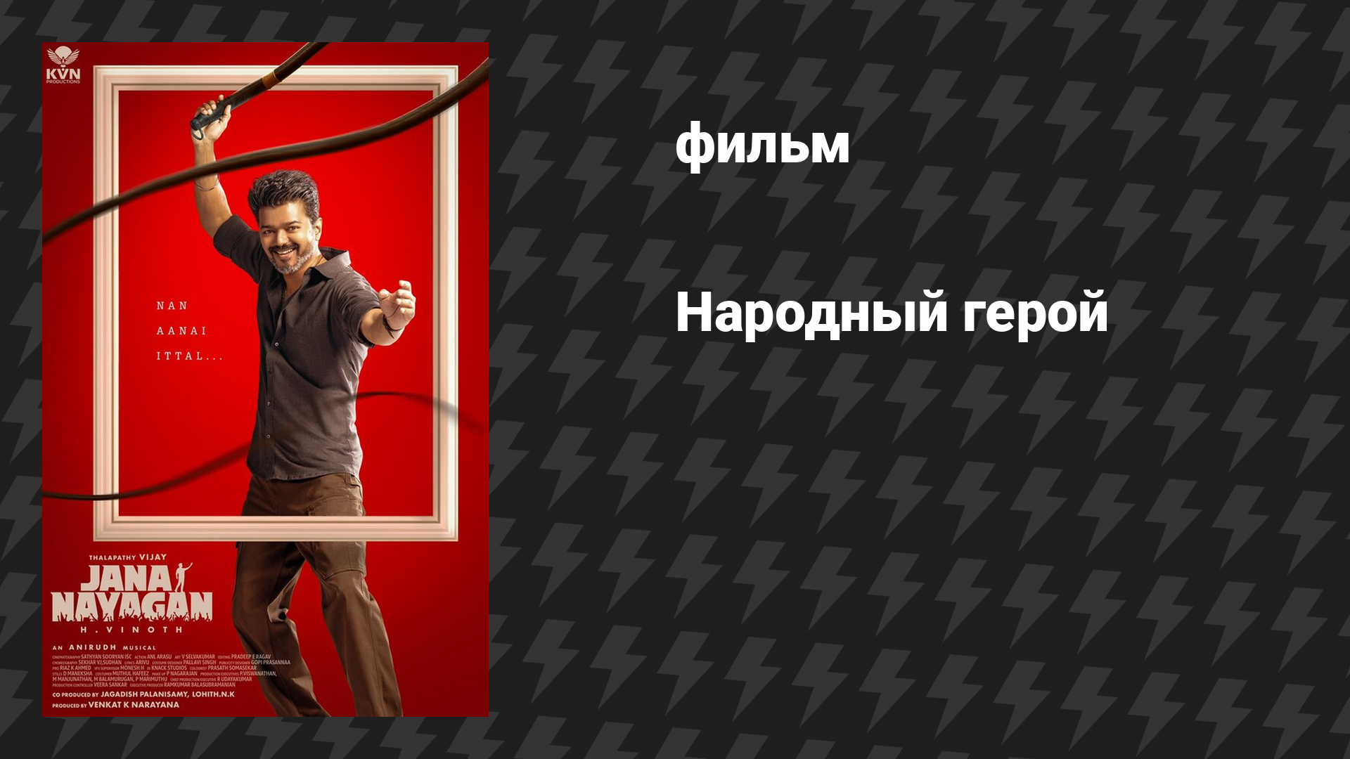 Народный герой (фильм, 2026)