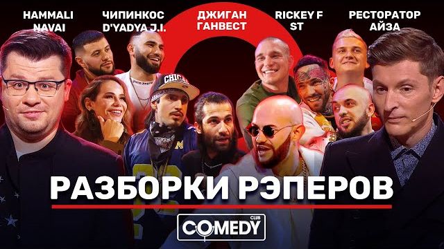 Камеди Клаб «Разборки рэперов» Гарик Харламов Павел Воля