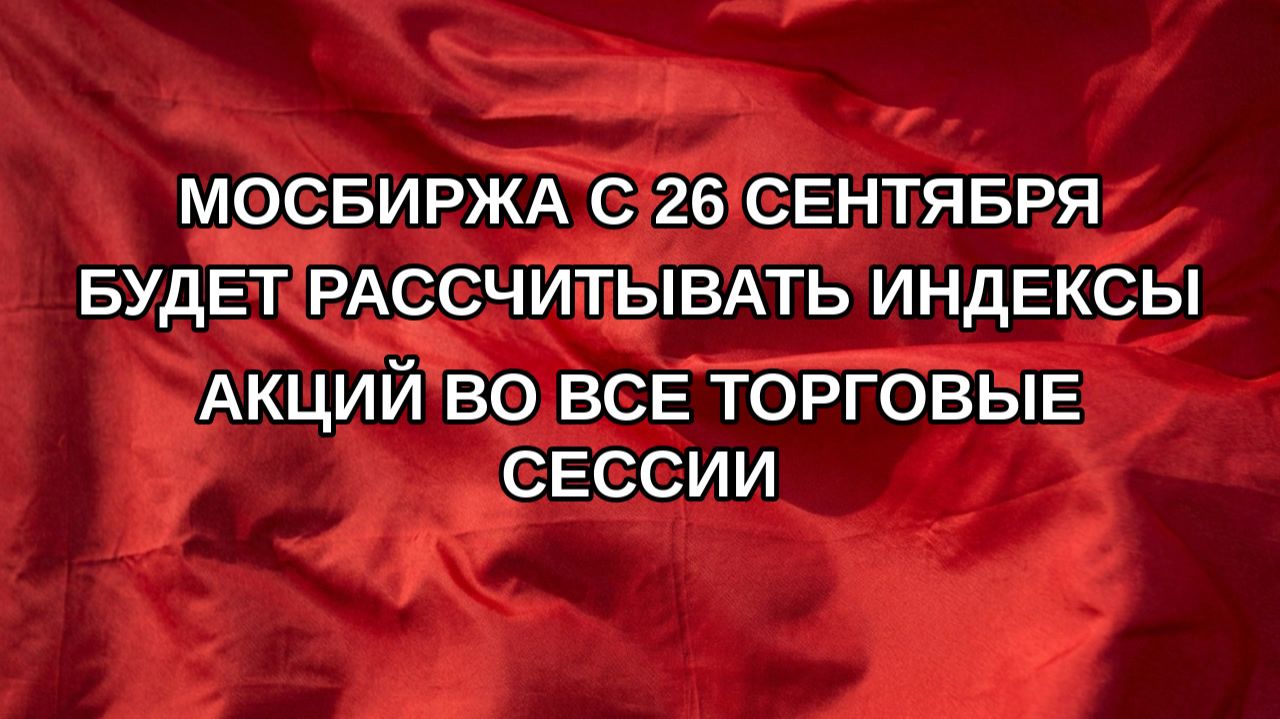 Мосбиржа с 26 сентября будет рассчитывать индексы акций во все торговые сессии