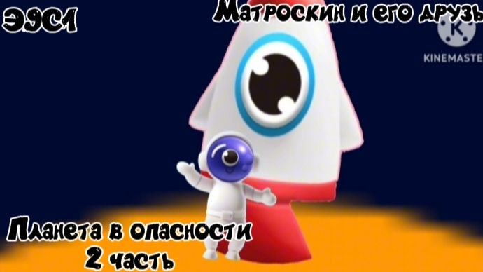 Матроскин и его друзья Э9С1 