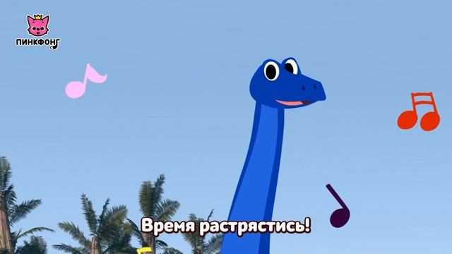 Диплодок | Песни про Динозавров | Пинкфонг Песни для Детей