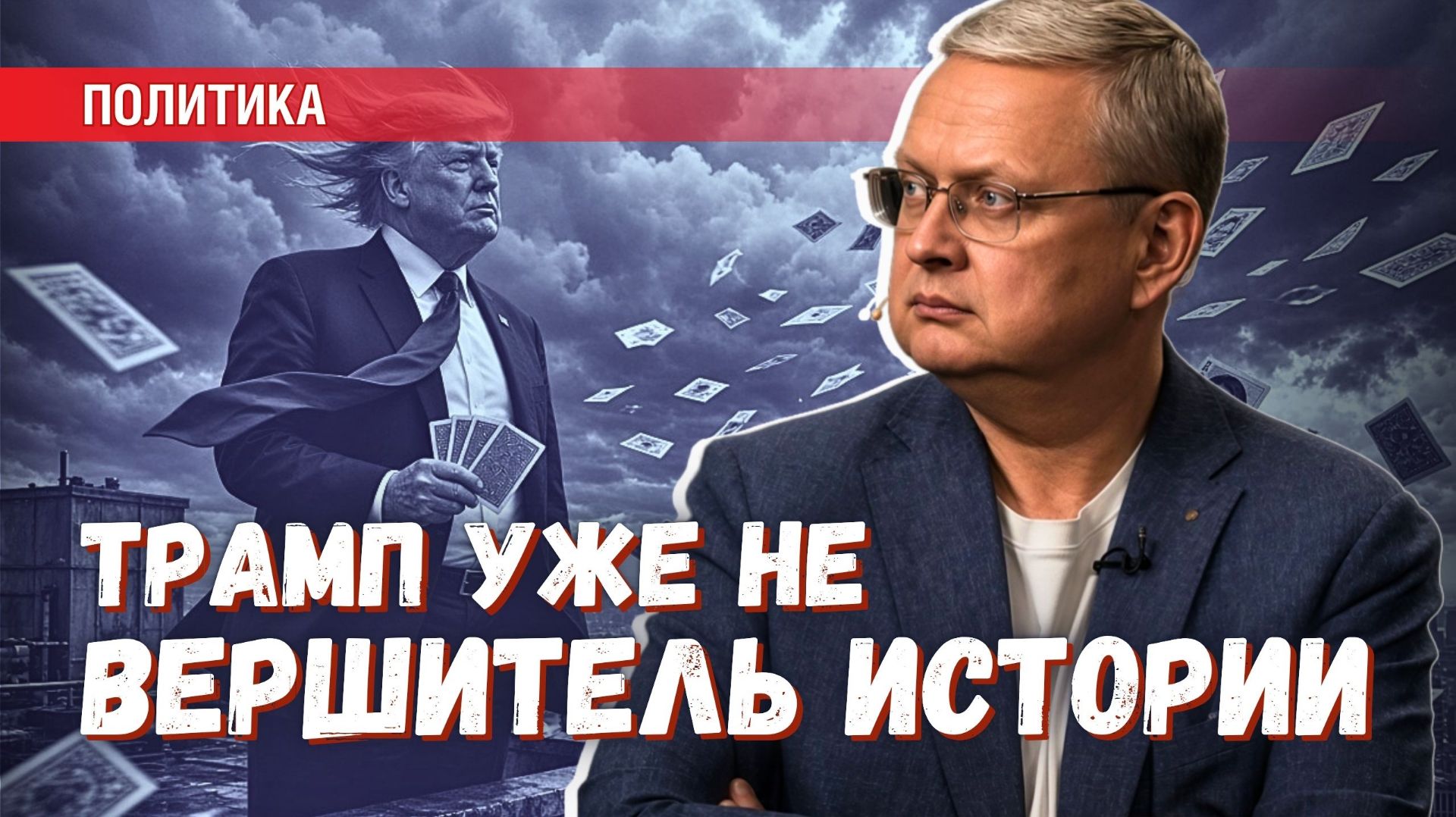 Козыри Трампа на исходе: на кого он нападёт чтобы не проиграть выборы?