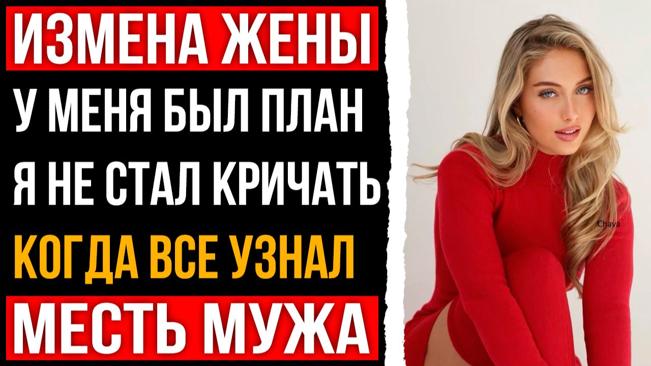Измена жены - У меня был план я не стал кричать когда все узнал