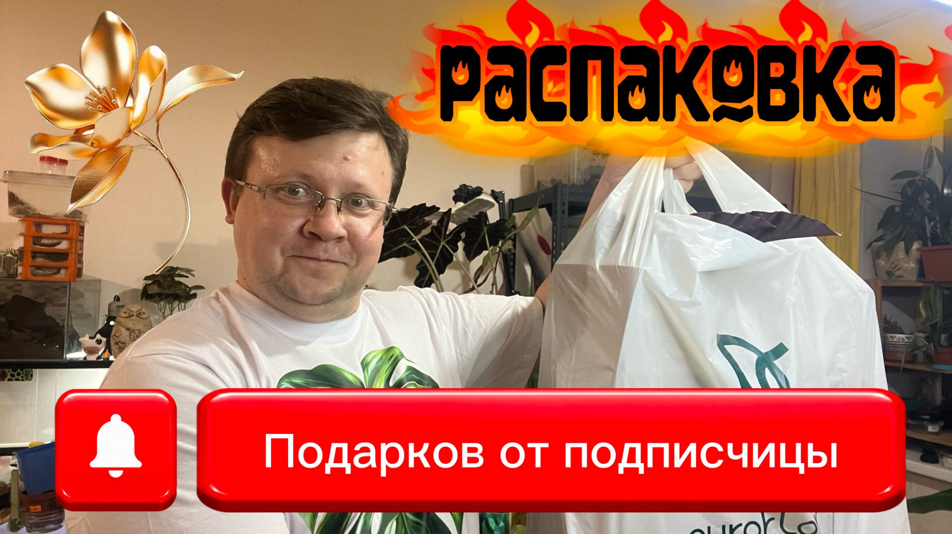 Распаковка подарков от подписчицы! Первый мой подарок от зрителя!!! СПАСИБО!!!!
