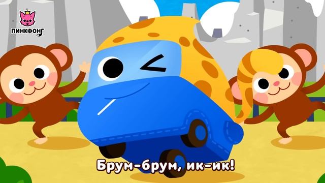 Брум-брум семья | Песни про Машины | Пинкфонг Песни для Детей