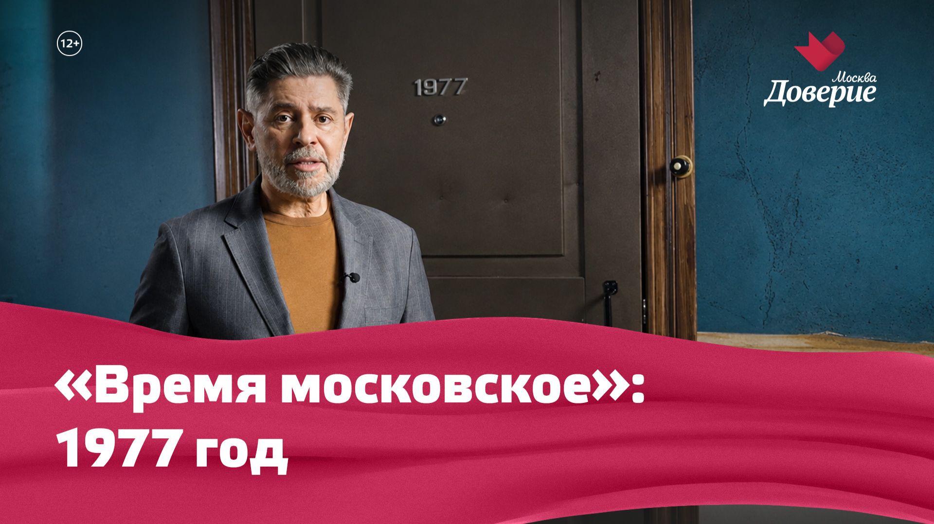 Время московское: 1977 год