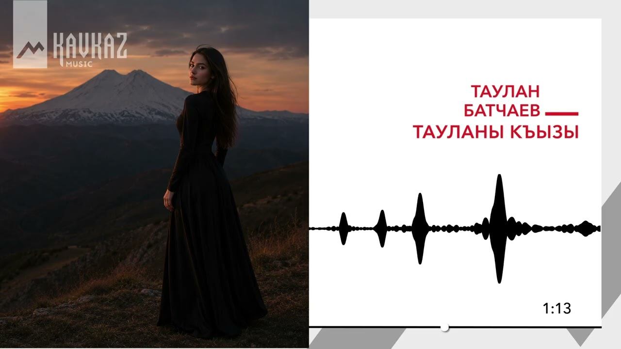 Таулан Батчаев - Тауланы къызы | KAVKAZ MUSIC