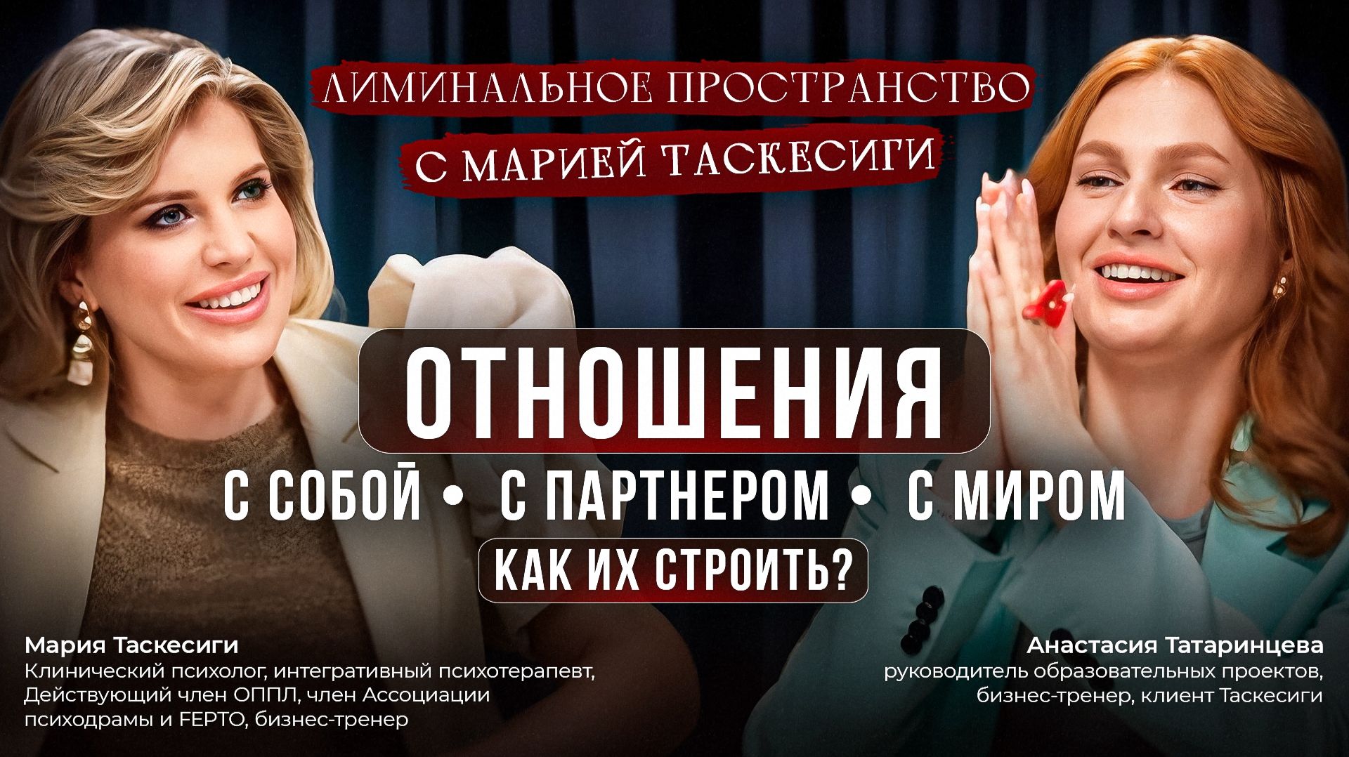 ОТНОШЕНИЯ с собой, с партнером, с миром. Как их строить? #мариятаскесиги #отношения #психология
