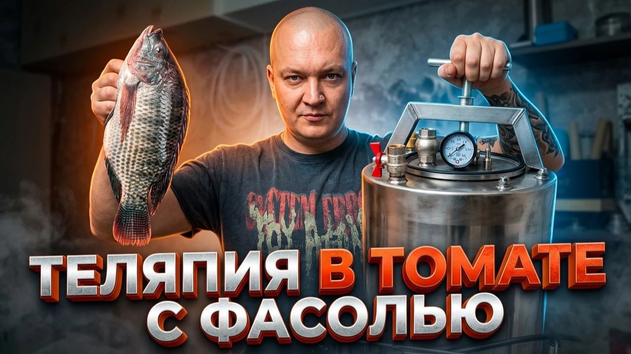 Консервы из филе Теляпии с фасолью в томатном соусе  Вкусный и простой рецепт