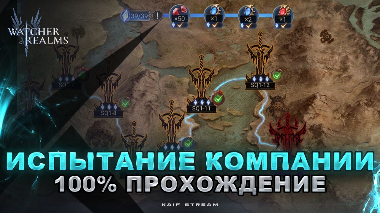 ЗАКРЫВАЕМ ИСПЫТАНИЕ КОМПАНИИ ВСЕ ЭТАПЫ НА МАКСИМУМ ! WATCHER OF REALMS|WOR|#watcherofrealms