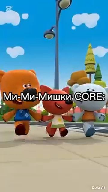 Мимимишки Core: #core #doubao #seedance2 #мимимишки #иимимимишки #fyp #мем #viral #shorts #мультикии