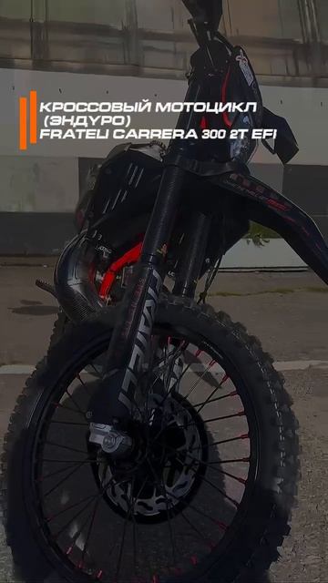 САМЫЙ ЖЕЛАННЫЙ МОТОЦИКЛ 2027 ГОДА УЖЕ В РОССИИ! 🔥 FRATELI CARRERA 300 2T EFI в магазинах X-MOTORS