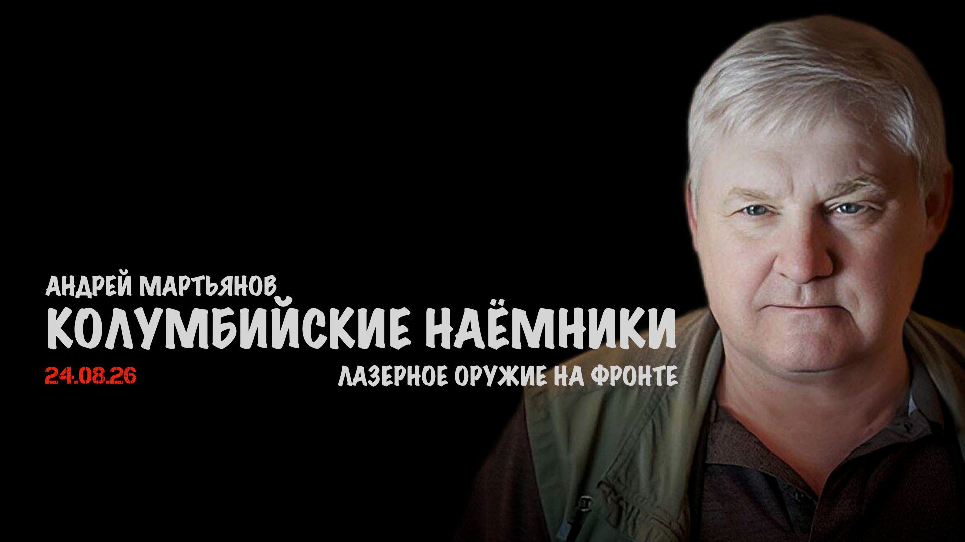 Колумбийские наёмники и лазерное оружие  Андрей Мартьянов