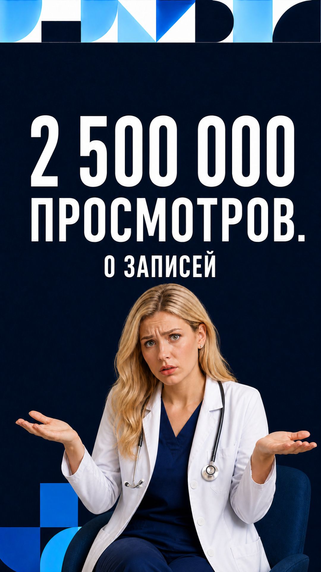 2 500 000 ПРОСМОТРОВ. 0 ЗАПИСЕЙ