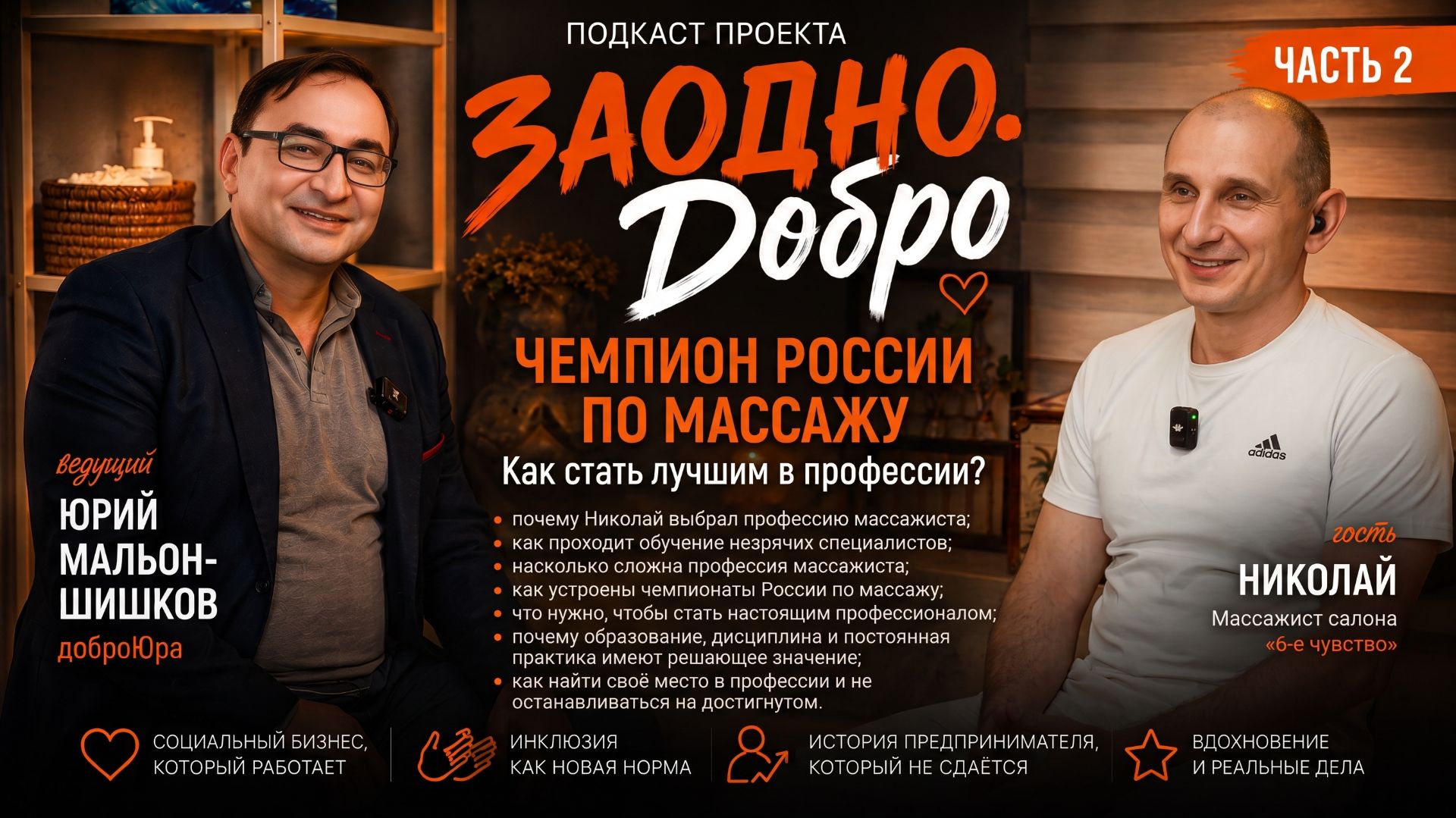 «Профессия, выбранная судьбой: путь чемпиона России по массажу»