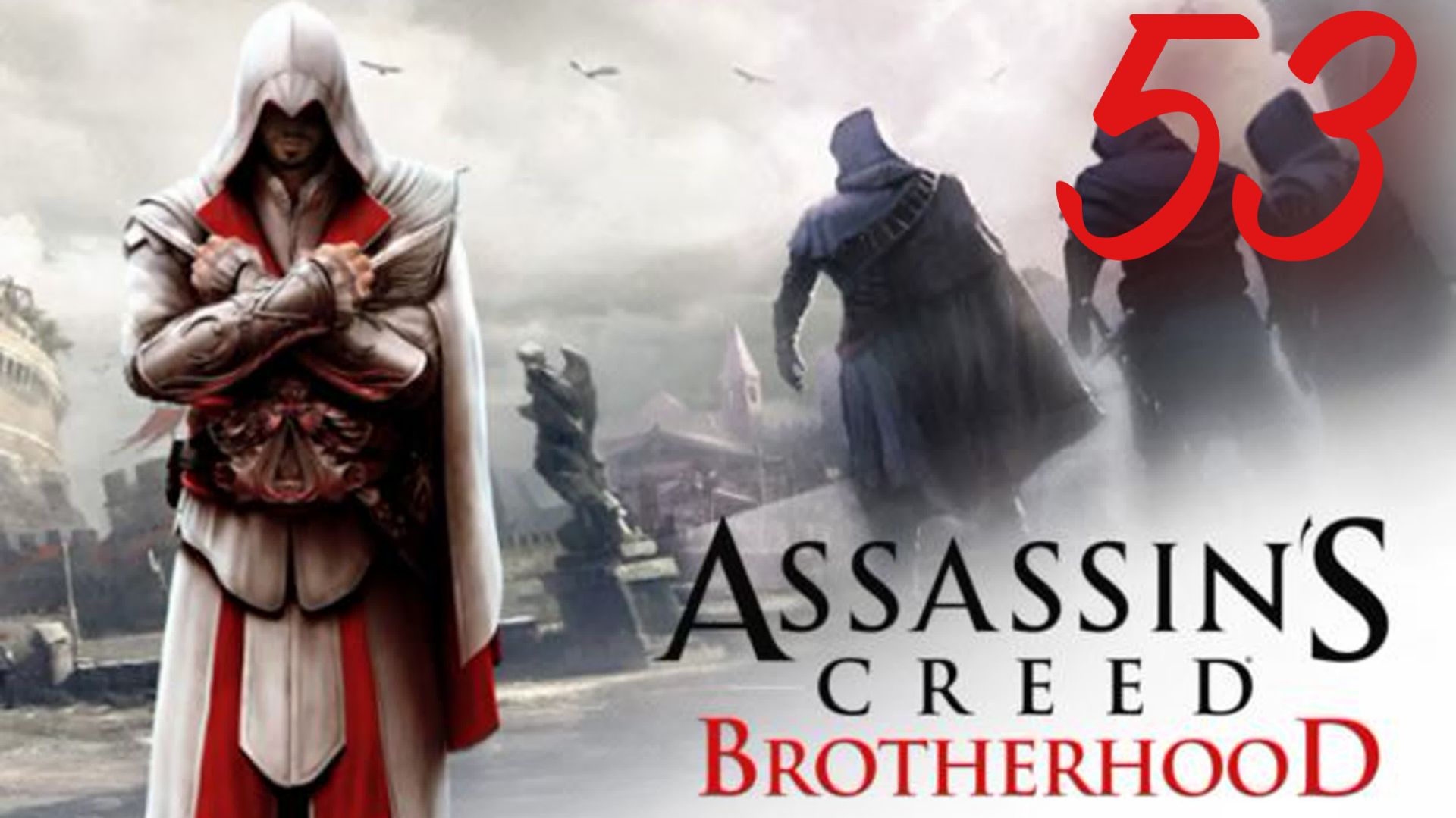 Assassin's Creed Brotherhood - Опасность