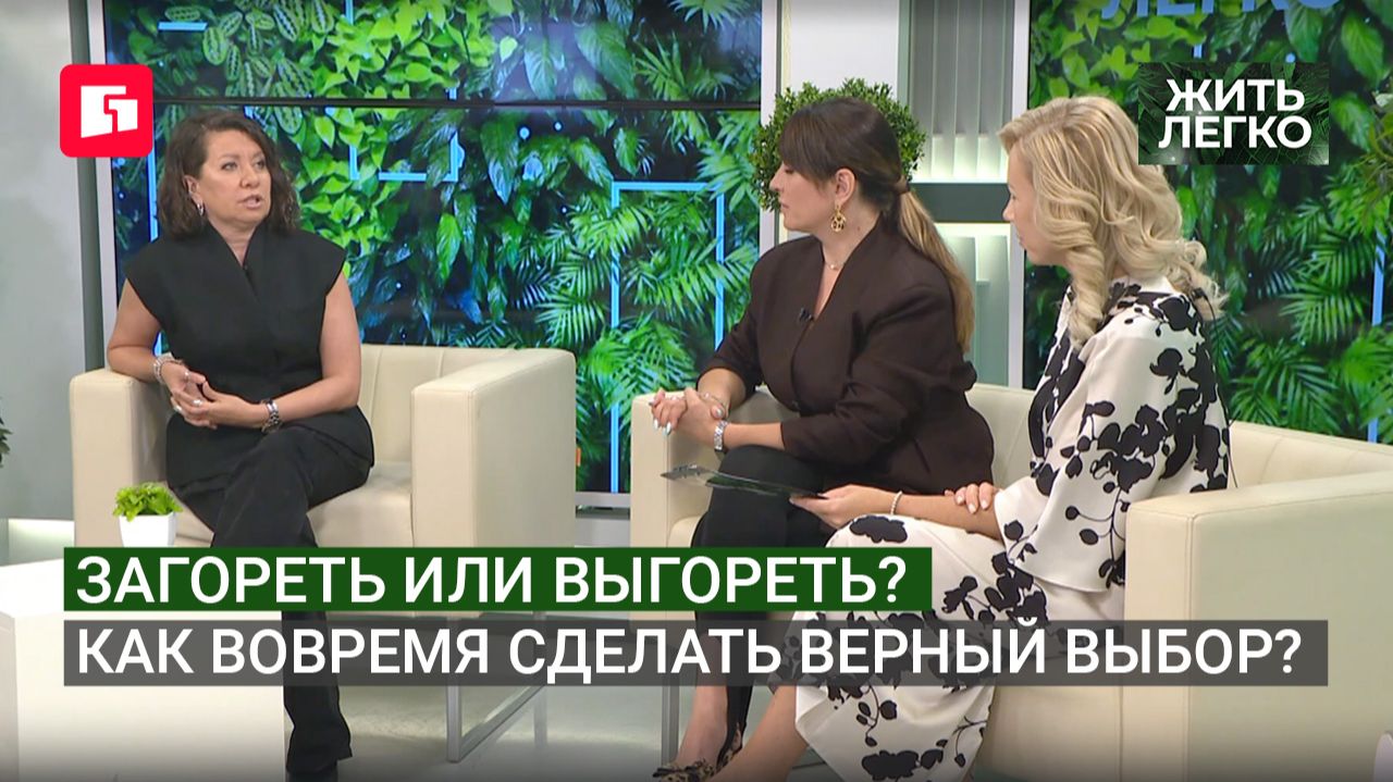 Загореть или выгореть? Как вовремя сделать верный выбор? Жить легко.25/08/2026. GuberniaTV