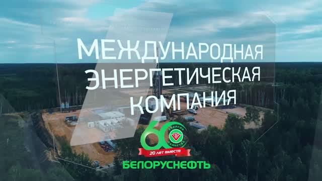 Белоруснефть. Покорители четырех стихий