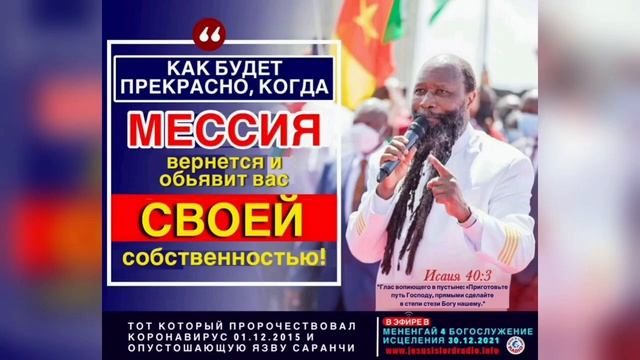 23.08.2026 Пророчество о посещении в Ботсване и строгое предупреждение за хуление и шантаж