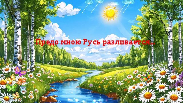 Предо мною Русь разливается... ВИДЕО  ПЕСНЯ В ДУШУ