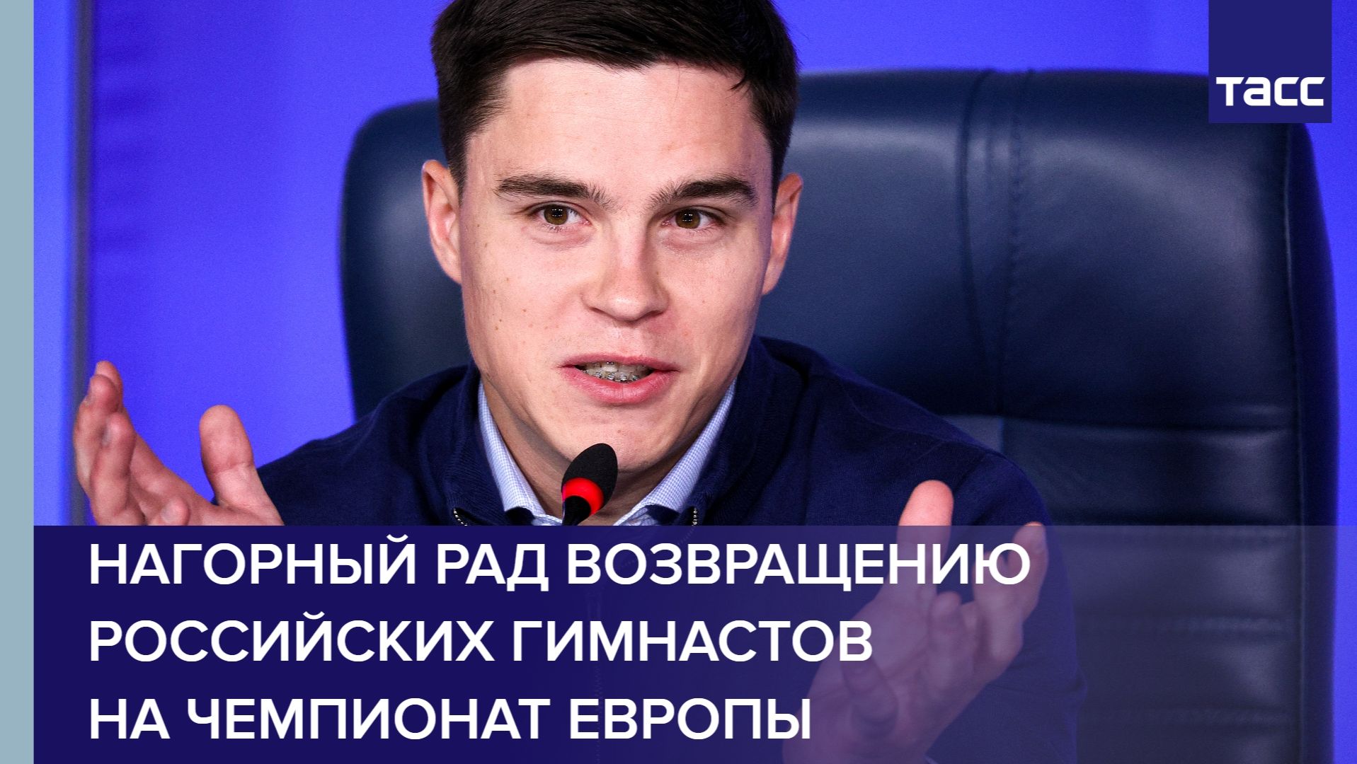 Нагорный рад возвращению российских гимнастов на чемпионат Европы