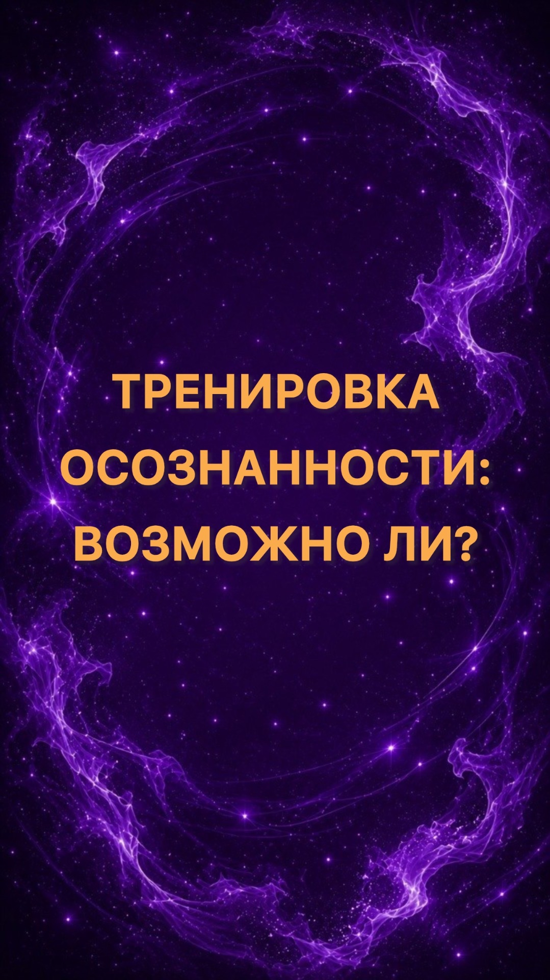 Тренировка осознанности: возможно ли?