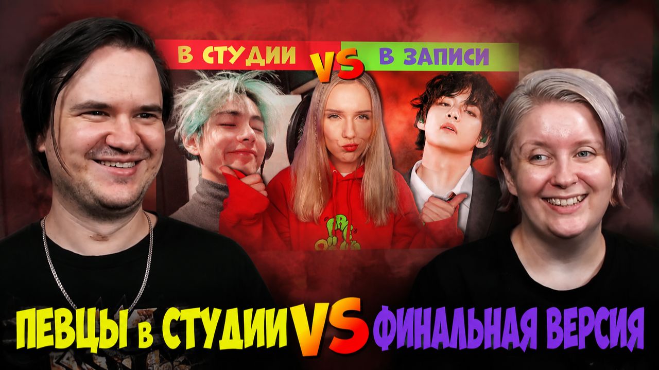 Реакция на ПЕВЦЫ в СТУДИИ VS ФИНАЛЬНАЯ ВЕРСИЯ :D BTS Ариана Гранде Селена Гомес