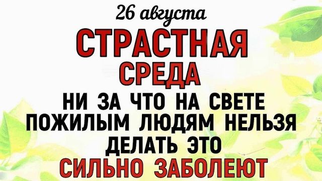 26 августа праздник День Тихона. Что нельзя делать сегодня. Народные Традиции и Приметы и Суеверия
