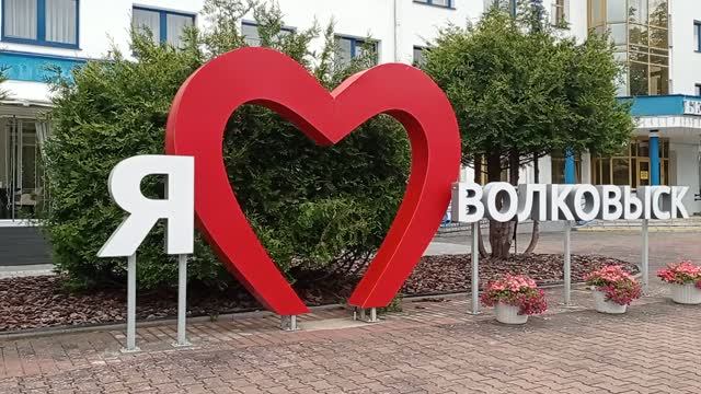 Волковыск