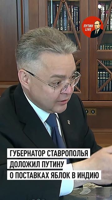 Путину рассказали о первом со времён СССР экспорте яблок из Ставрополья в Индию → 👤 ПУТИН LIVE →