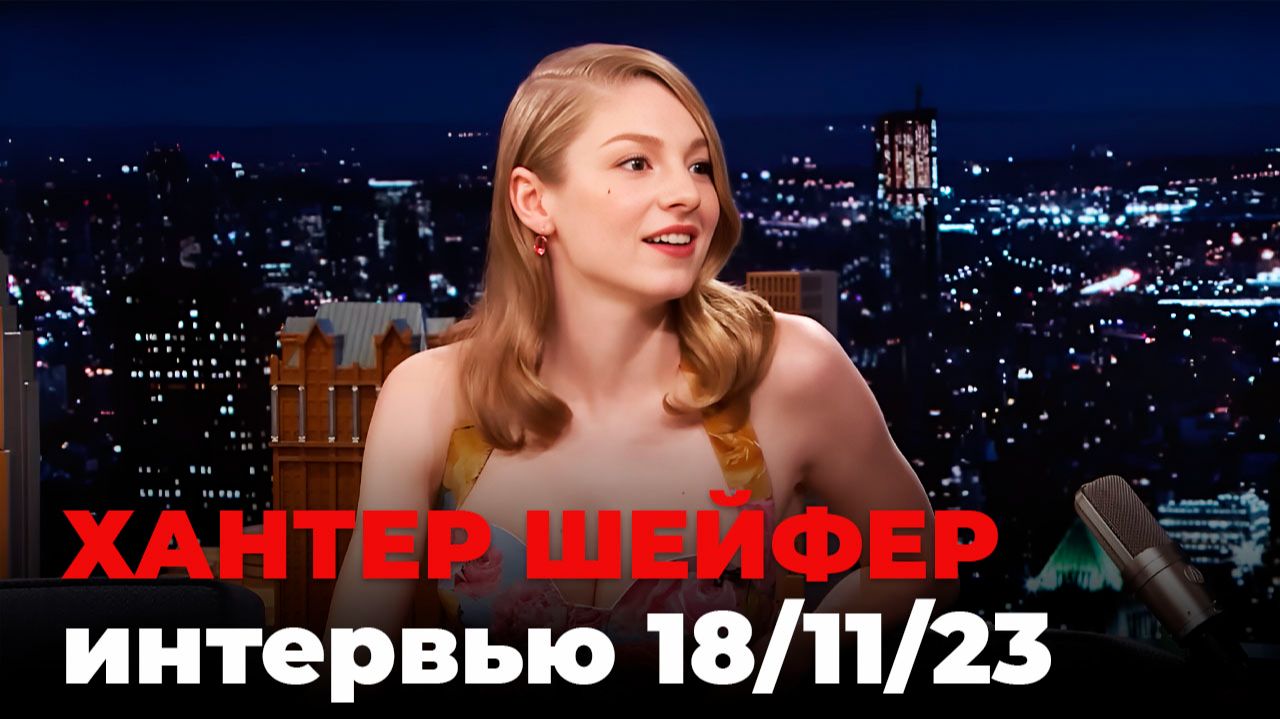 Хантер Шейфер, перевод интервью от 18 нояб. 2023 г
