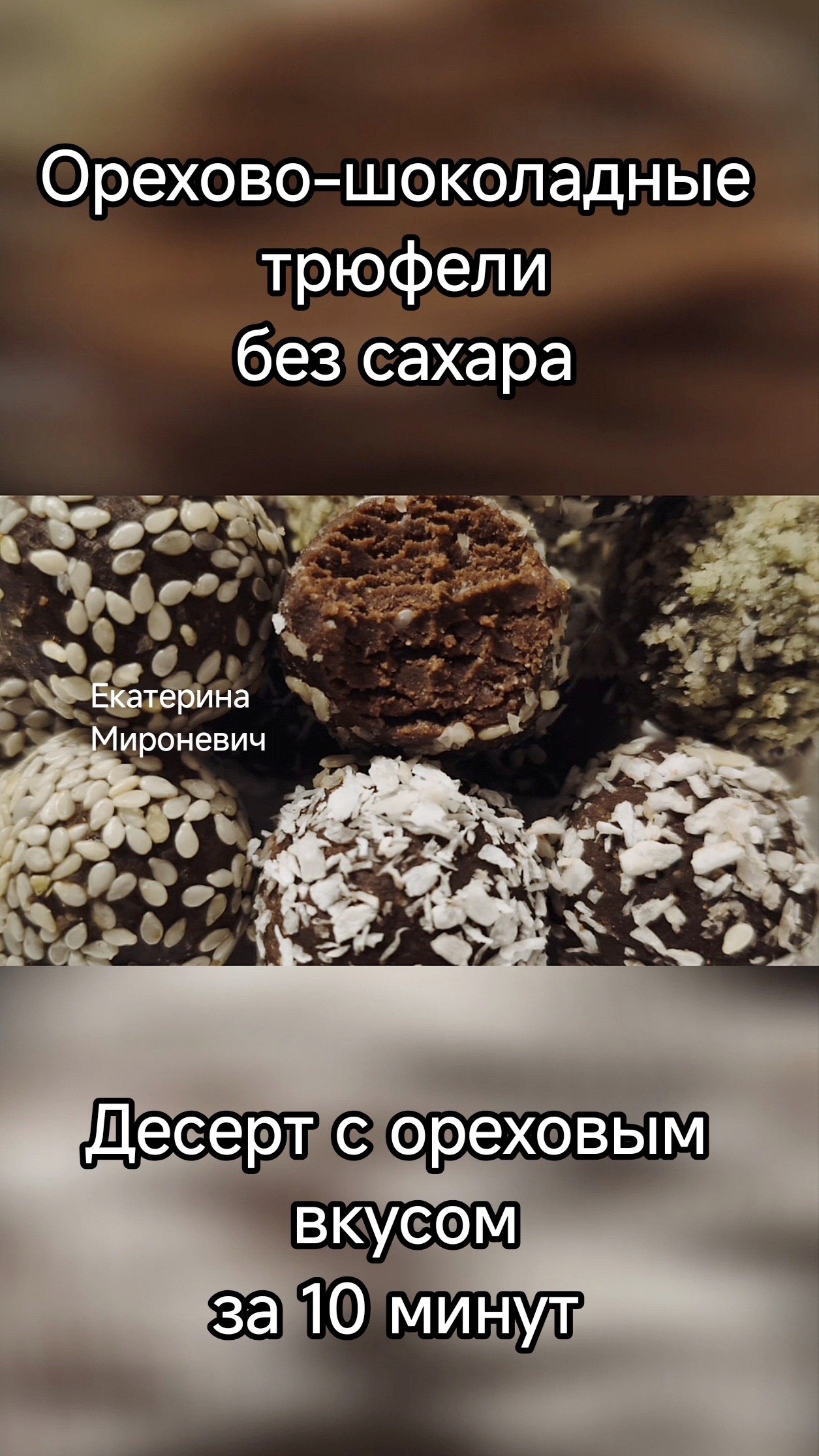 ПП-трюфель за 10 минут:без сахара и лишних калорий