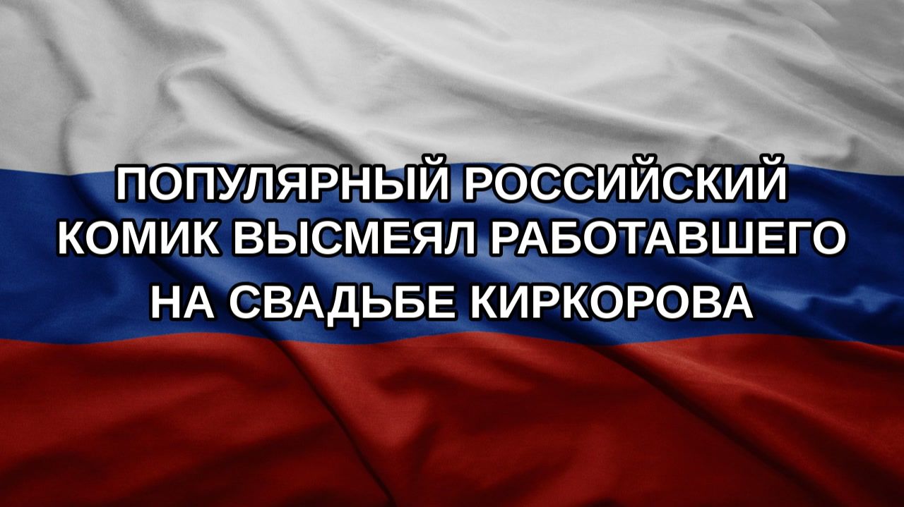 Популярный российский комик высмеял работавшего на свадьбе Киркорова