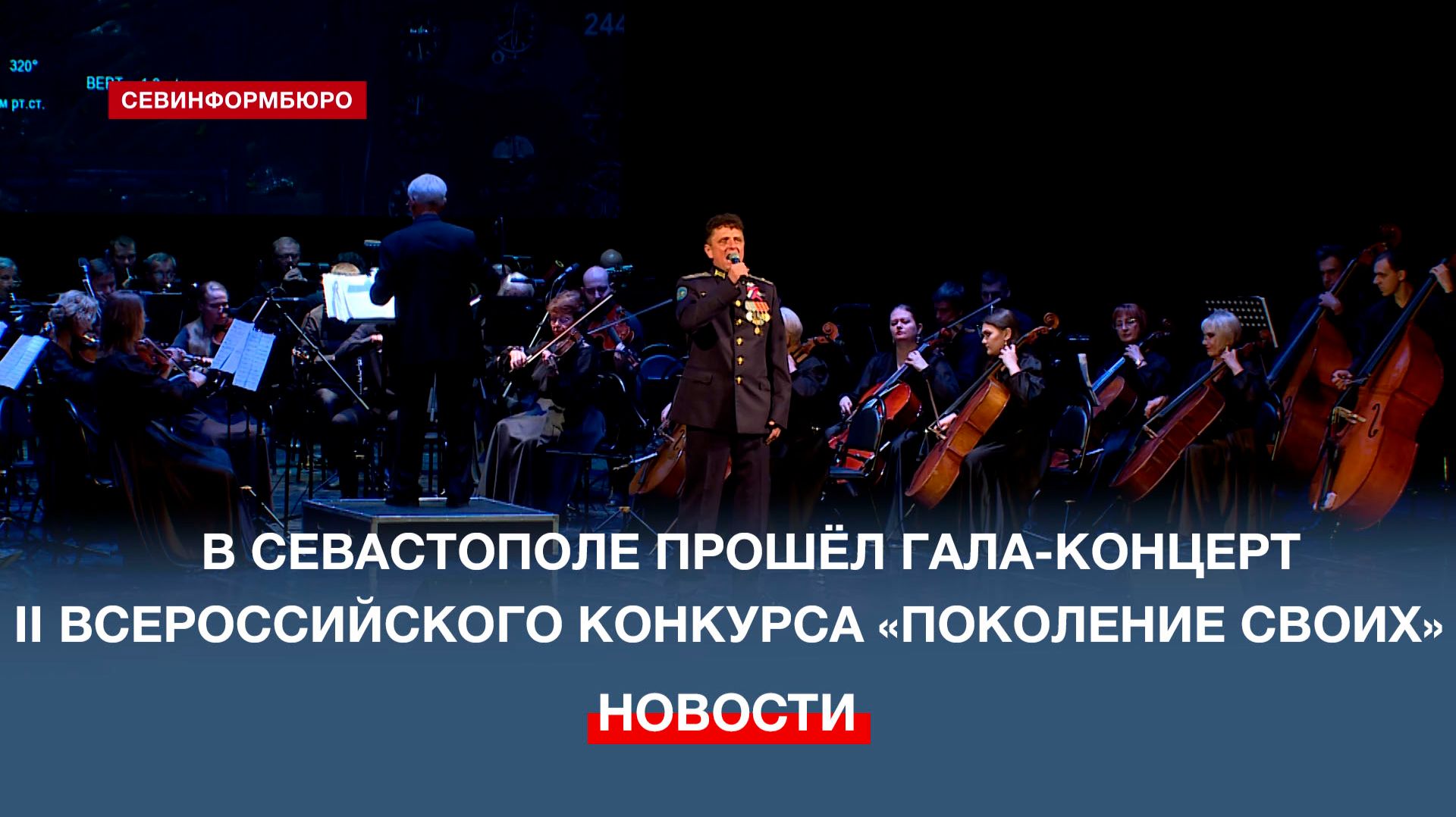 В Севастополе завершился II Всероссийский военно-патриотический конкурс «Поколение СВОих»