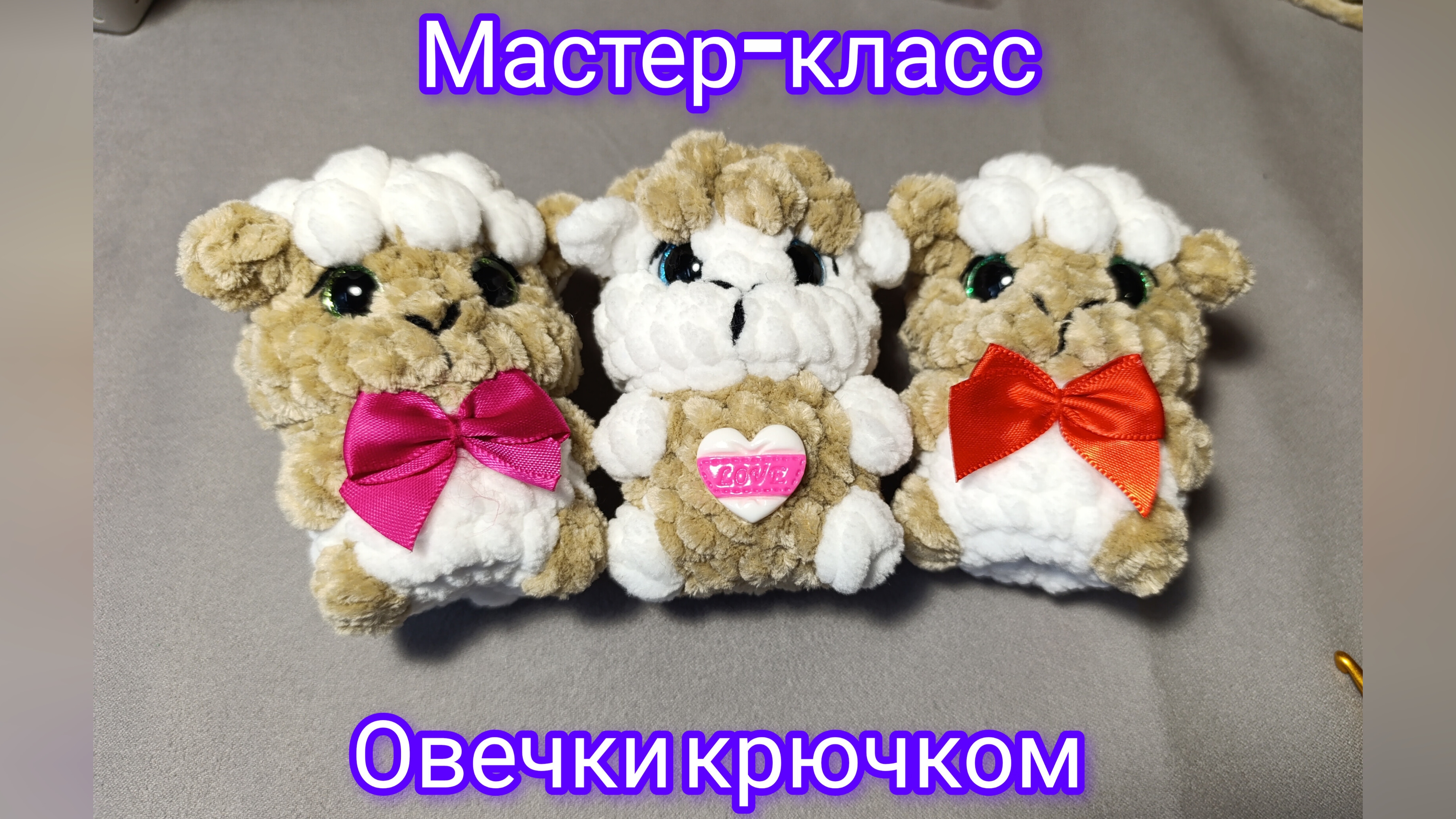 Мастер-класс Овечки плюшевые крючком на брелок