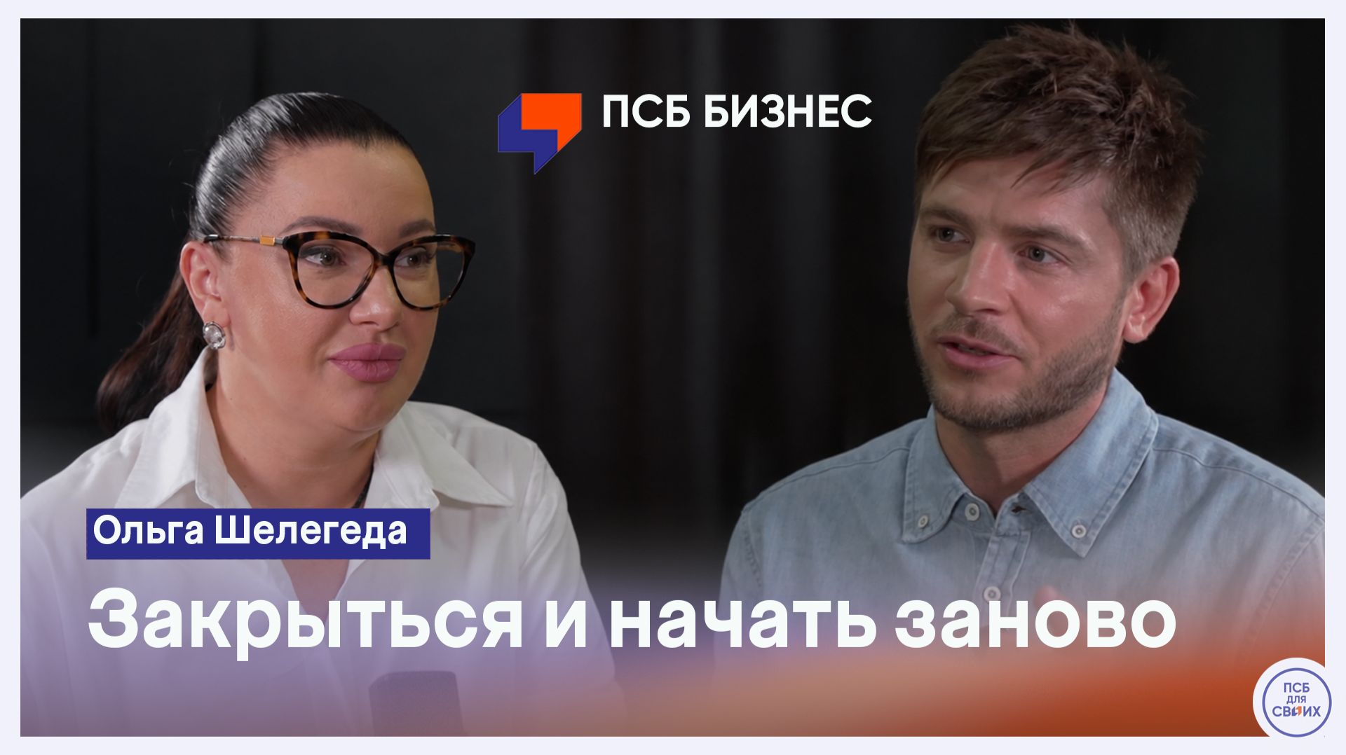 Ольга Шелегеда - как перезапустить производство после закрытия компании