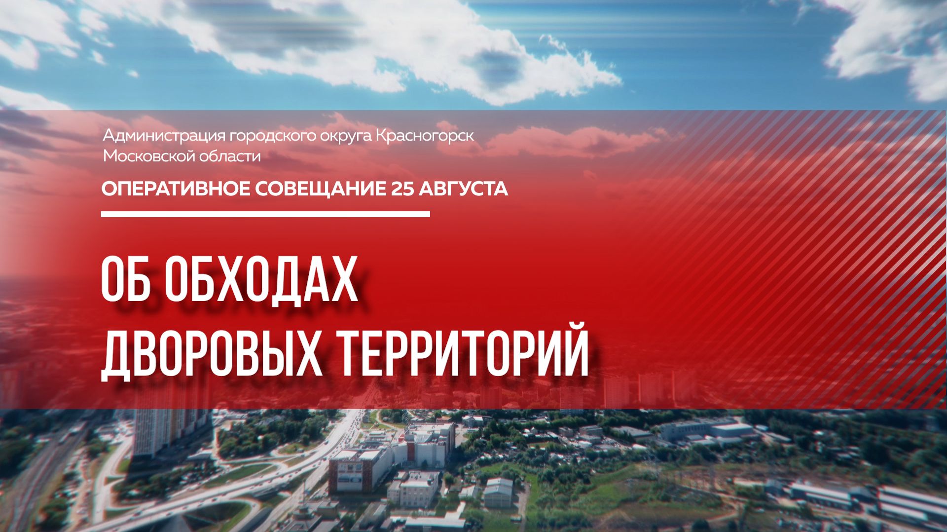 Об обходах дворовых территорий