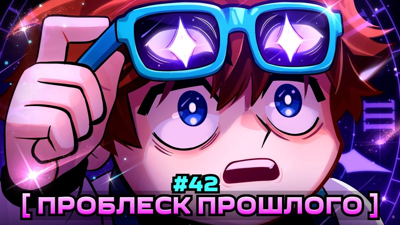 Lp. Мастерская [47] • #42 ПАРАДОКС ИЗ ПРОШЛОГО [Другая Жизнь] • Майнкрафт