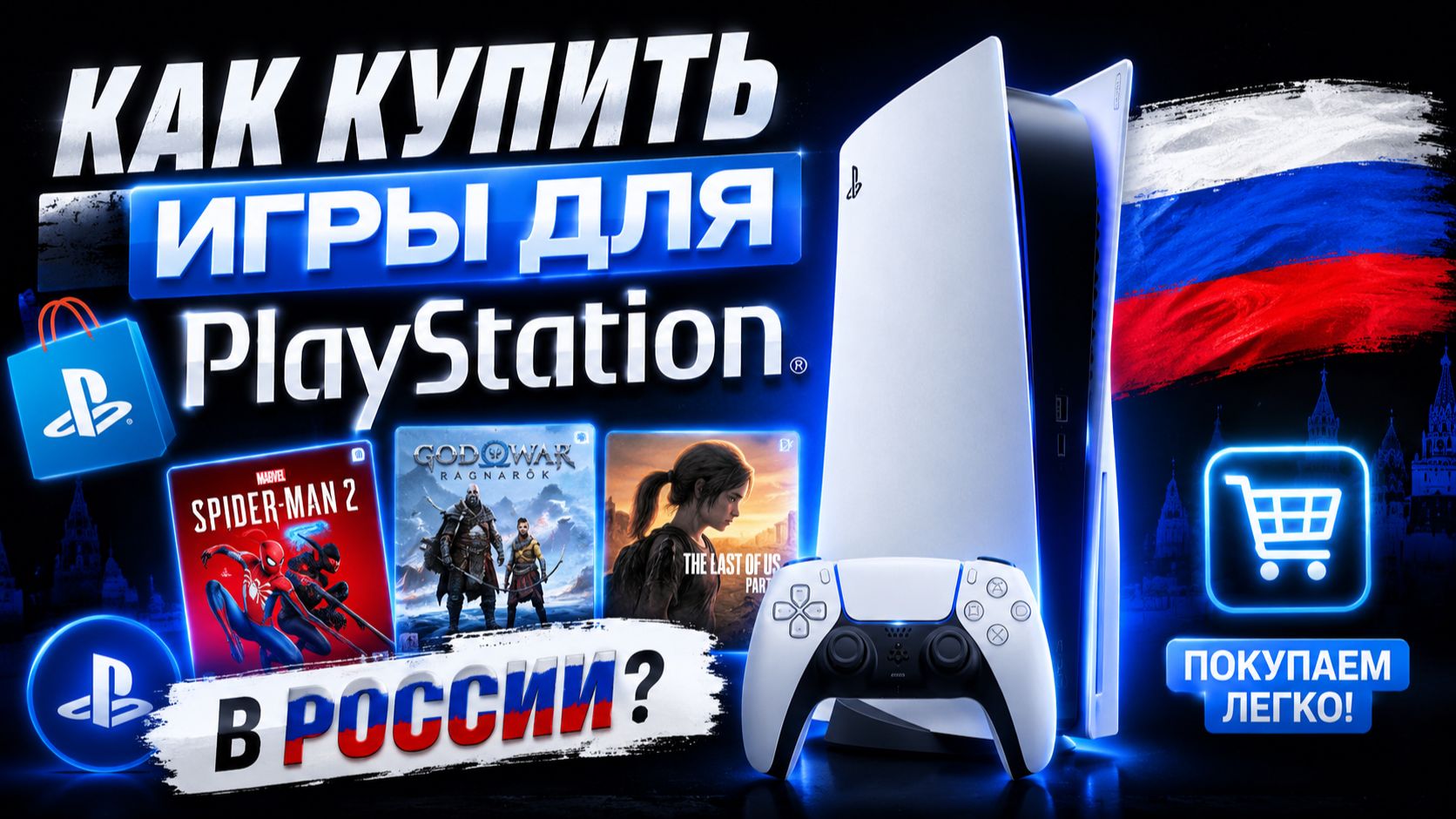 КАК КУПИТЬ ИГРЫ НА PLAY STATION в РОССИИ в 2026 ГОДУ?