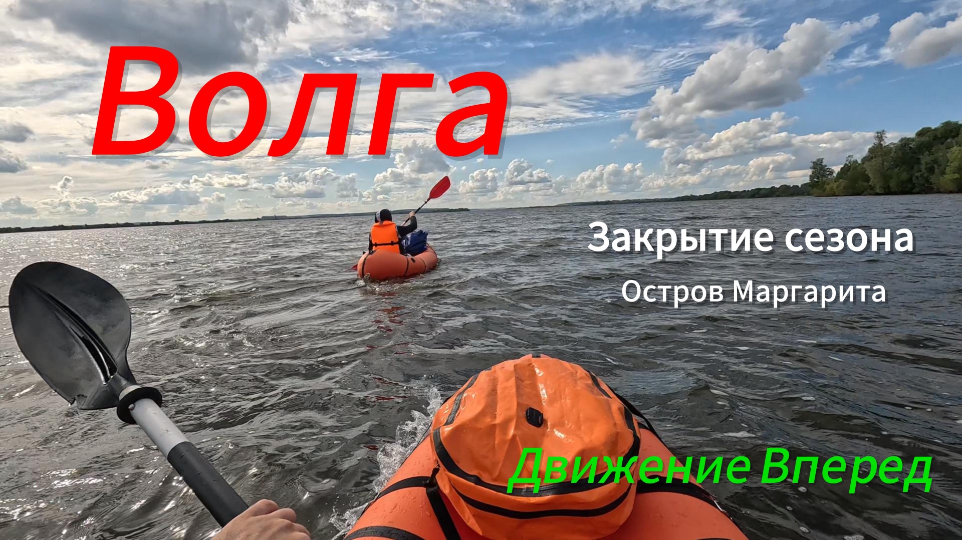 Лето уходит, но река помнит всё.