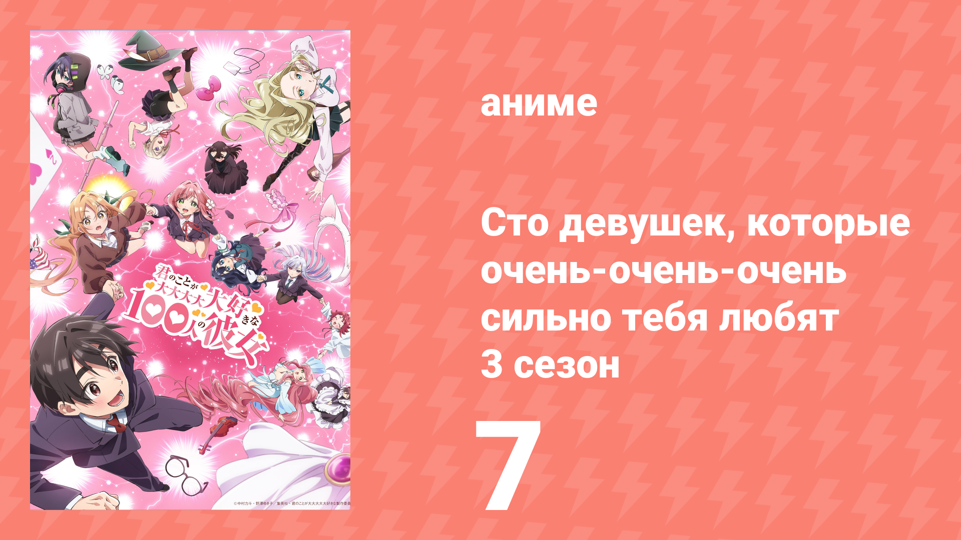 Сто девушек которые очень-очень-очень сильно тебя любят 3 сезон 7 серия аниме-сериал 2026