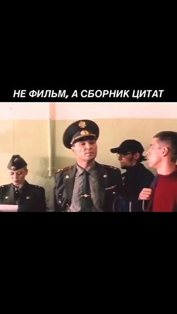 Не фильм, а сборник цитат про армию - #дмб  #армия #прикол  #юморshorts