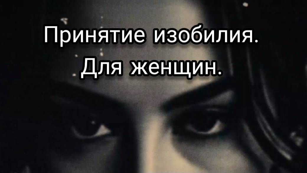 Принятие изобилия. Для женщин. #эзотерика #магия #осознанность #саморазвитие #духовность #трансформа