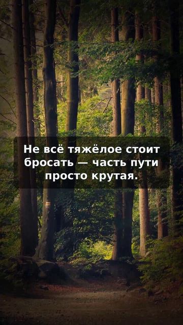 Не всё тяжёлое стоит бросать — часть пути просто крутая.