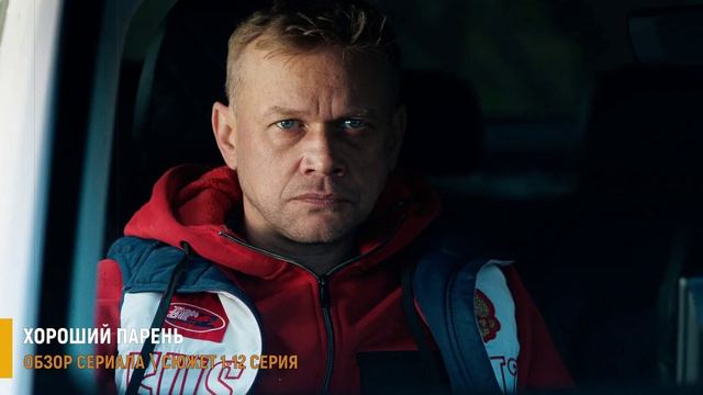 Хороший парень 1-12 серия: возвращение геолога - разбор сериала